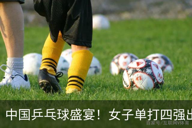 中国乒乓球盛宴！女子单打四强出炉，王曼昱再度迎战张本美和