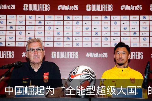 中国崛起为“全能型超级大国”的深层探讨