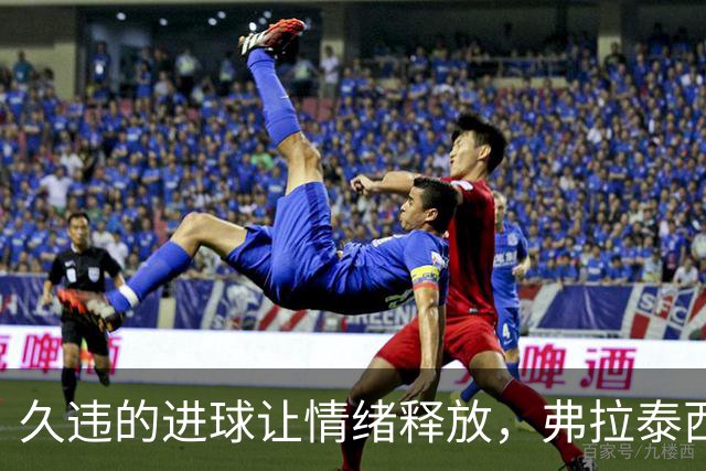 久违的进球让情绪释放，弗拉泰西回顾精彩时刻