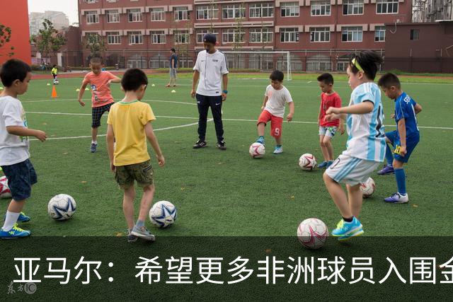 亚马尔：希望更多非洲球员入围金球奖，评选首重表现而非国籍