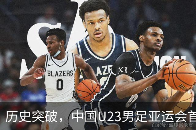 历史突破，中国U23男足亚运会首次晋级四强