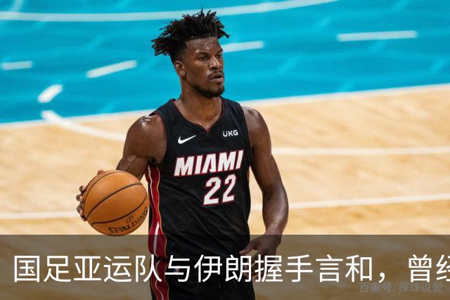 国足亚运队与伊朗握手言和，曾经的辉煌是否正在复苏？