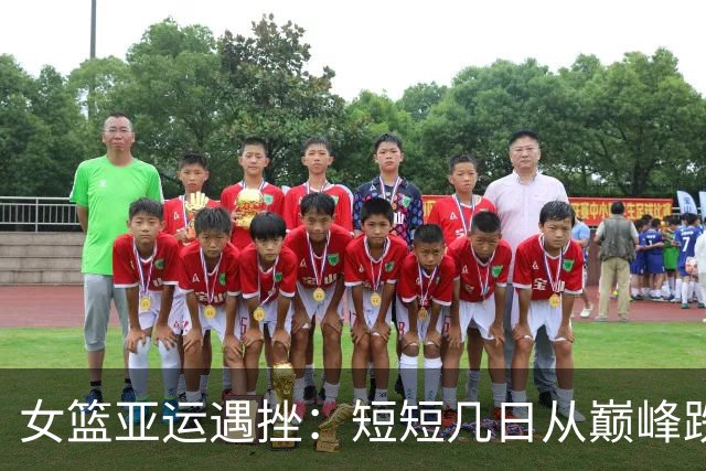 女篮亚运遇挫：短短几日从巅峰跌至低谷，问题何在？
