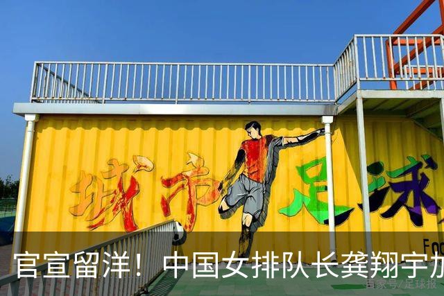 官宣留洋！中国女排队长龚翔宇加盟日本俱乐部