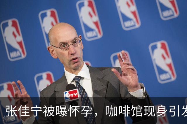 张佳宁被曝怀孕，咖啡馆现身引发舆论热议