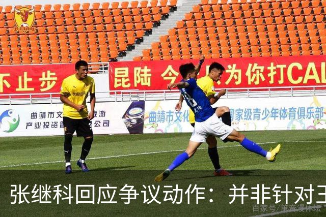 张继科回应争议动作：并非针对王楚钦