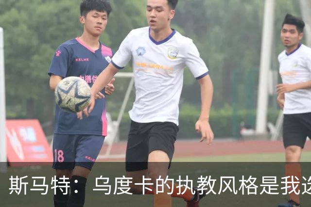 斯马特：乌度卡的执教风格是我选择火箭的关键因素