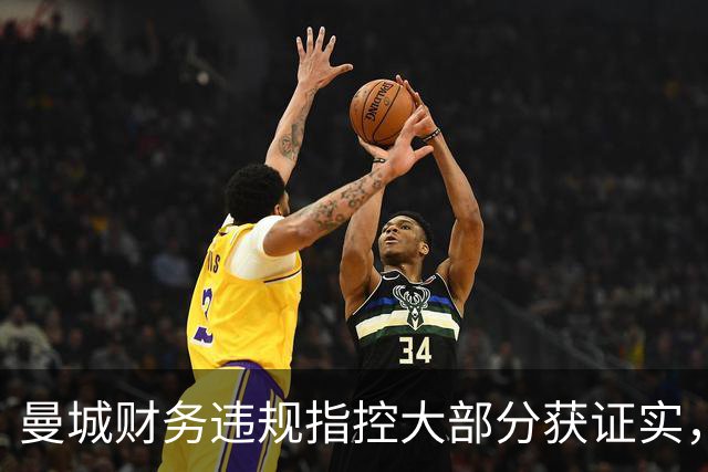 曼城财务违规指控大部分获证实，未来惩罚悬而未决