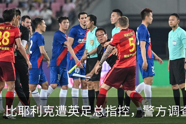 比耶利克遭英足总指控，警方调查已完成