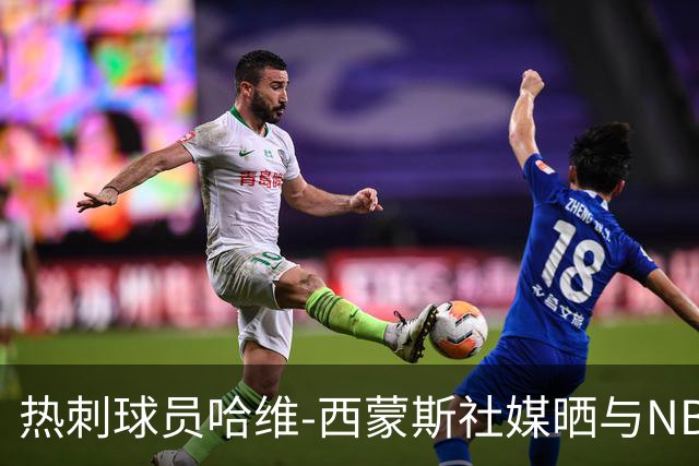 热刺球员哈维-西蒙斯社媒晒与NBA明星塔图姆合影