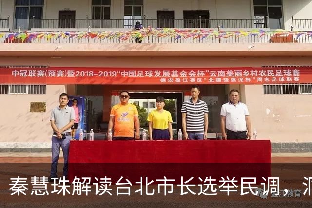 秦慧珠解读台北市长选举民调，洞察蒋万安与沈伯洋得票差距
