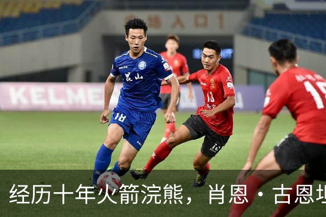 经历十年火箭浣熊，肖恩·古恩坦言身体无法再承受