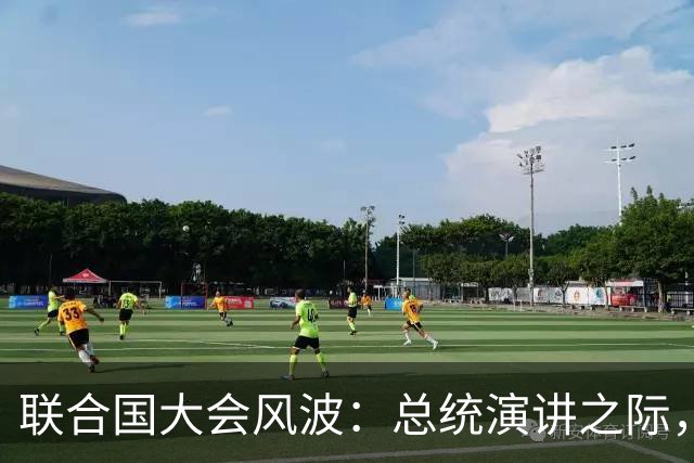 联合国大会风波：总统演讲之际，各国代表的冷暖自知