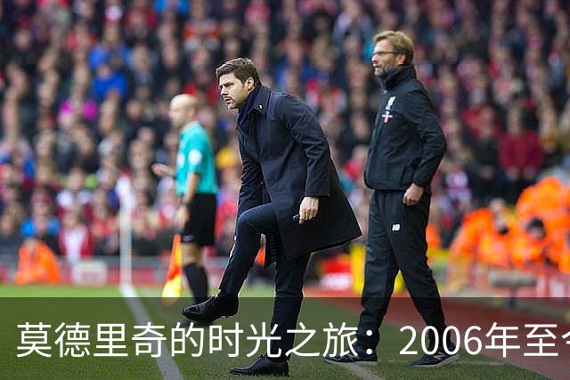 莫德里奇的时光之旅：2006年至今的荣耀与坚持