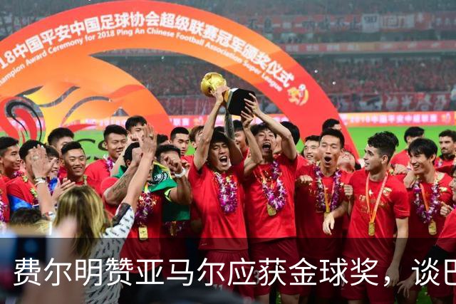 费尔明赞亚马尔应获金球奖，谈巴萨内外竞争与个人发展