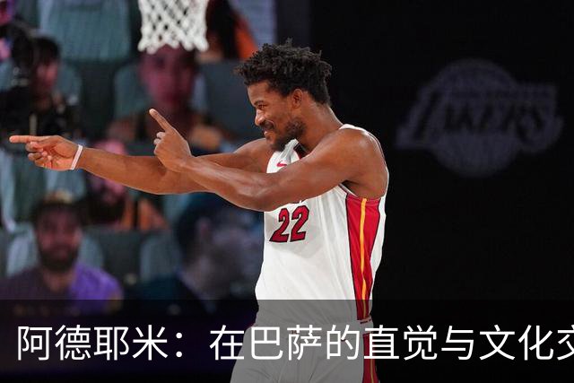阿德耶米：在巴萨的直觉与文化交融之旅