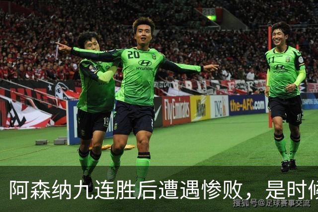 阿森纳九连胜后遭遇惨败，是时候反思战术安排了？