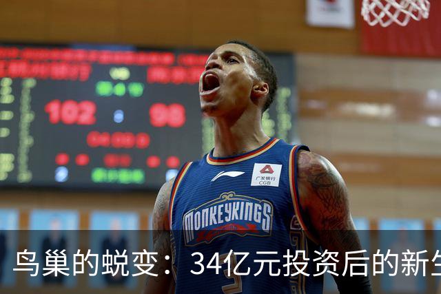 鸟巢的蜕变：34亿元投资后的新生与多元化运营