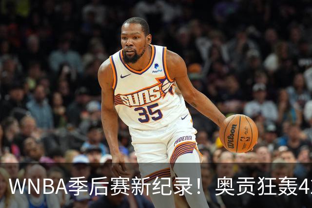 WNBA季后赛新纪录！奥贡狂轰42分，射手如虹